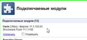 Как скачать флеш плеер для Гугл Хром и отключить встроенный флеш плагин