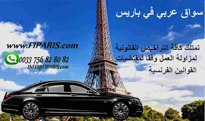تأجير سيارة مع سائق سائق عربي في باريس مرشد سياحي خاص سواق في باريس