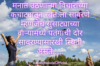 mind quotes ,mind quotes marathi,quotes in Marathi, whatsapp, whatsapp status Marathi, quotes, whatsapp status, whatsapp quotes, quotes on whatsapp status, short positive quotes, status quotes, whatsapp status images in Marathi, life quotes images in Marathi, sms Marathi, mind control quotes, philosophy of mind quotes , Marathi sms collection, marathi sms maître