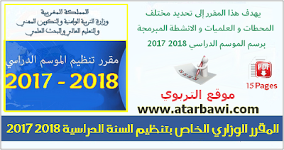 المقرر الوزاري الخاص بتنظيم السنة الدراسية 2017-2018