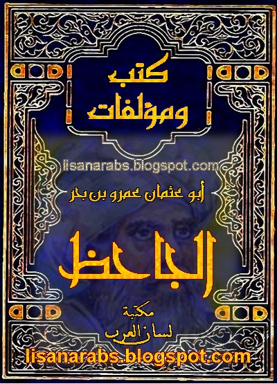 كتب ومؤلفات الجاحظ - الأعمال الكاملة روابط مباشرة ونسخ مصورة pdf - صفحة 3 01%2B%25D8%25A7%25D9%2584%25D8%25AC%25D8%25A7%25D8%25AD%25D8%25B8