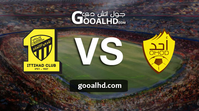 أحد والإتحاد بث مباشر