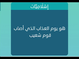 يوم العذاب الذي اصاب قوم شعيبمن يوم العذاب الذي اصاب قوم شعيبمن