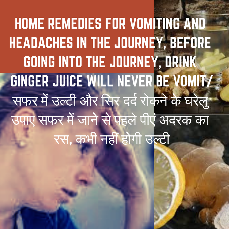 Home remedies for vomiting and headaches in the journeyसफर में उल्टी