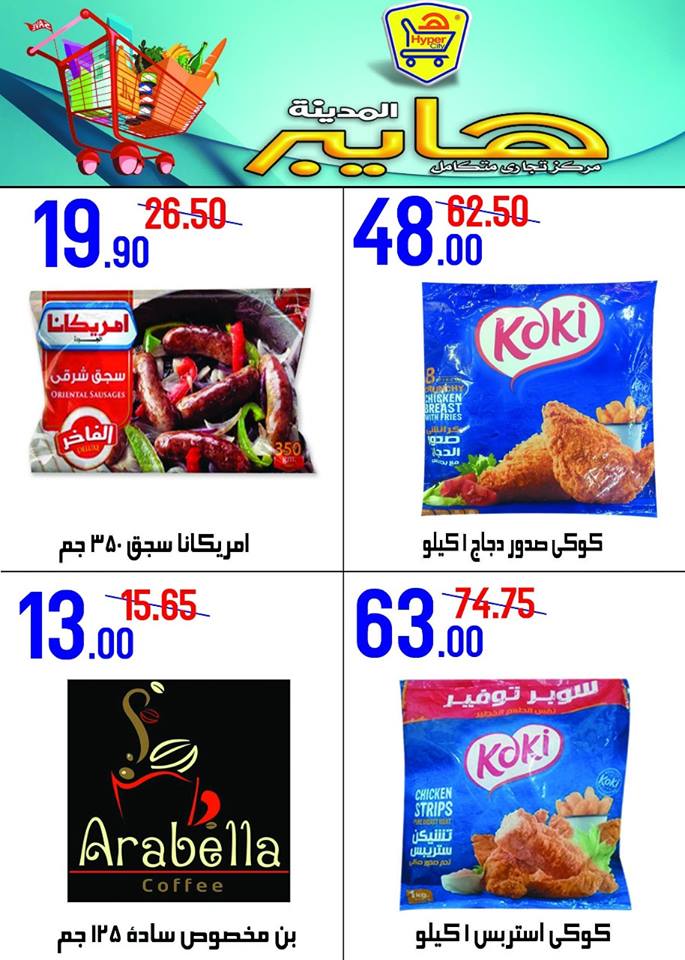 عروض هايبر المدينة دمياط و راس البر من 1 حتى 7 مارس 2018