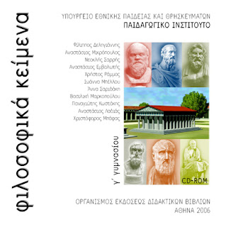 Φιλοσοφικά Κείμενα Γ' Γυμνασίου - Δωρεάν εκπαιδευτικό λογισμικό