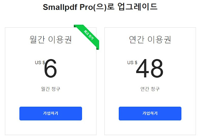스몰PDF 유료 버젼 스몰PDF 유료 버젼