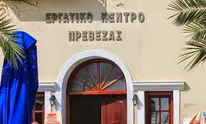 Πρέβεζα: Δωρεάν μαθήματα κοινωνικής Αλληλεγγύης στο Εργατικό Κέντρο