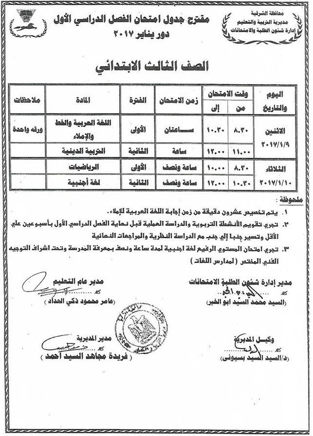 لكل محافظات مصر - جداول امتحانات نصف العام 2017  3