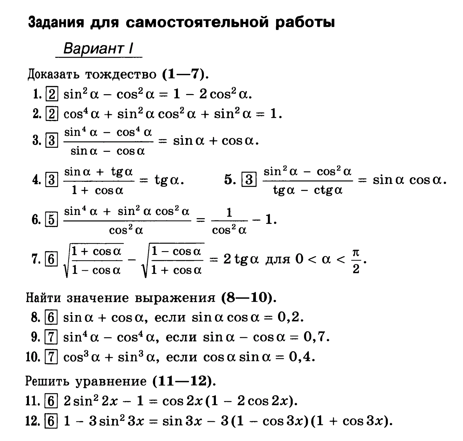 Основные тригонометрические тождества 8 класс примеры. Самостоятельная 10 класс тригонометрические формулы. Основное тригонометрическое тождество. Основное тригонометрическое тождество. Самостоятельная работа тождества 10 класс.