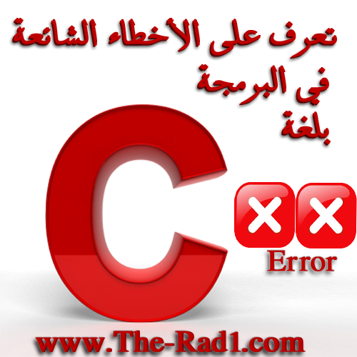 تعرف على الأخطاء الشائعة في لغة البرمجة C %D8%A7%D9%84%D8%A3%D8%AE%D8%B7%D8%A7%D8%A1+%D8%A7%D9%84%D8%B4%D8%A7%D8%A6%D8%B9%D8%A9+%D9%81%D9%8A+%D9%84%D8%BA%D8%A9+%D8%A7%D9%84%D8%A8%D8%B1%D9%85%D8%AC%D8%A9+C