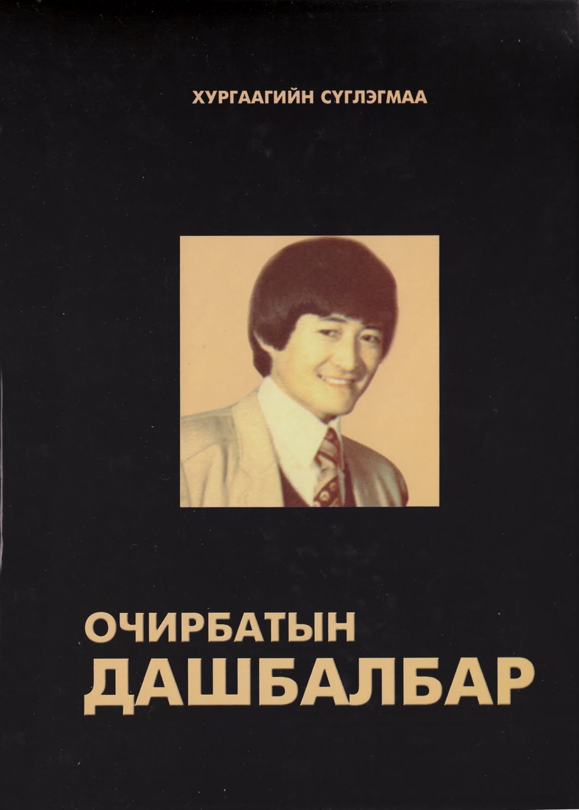 Хургаагийн Сүглэгмаа: Х.Сүглэгмаа «Очирбатын Дашбалбар (намтар, уран ...