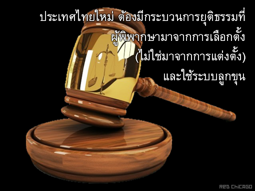 ประเทศไทยใหม่ ต้องมีกระบวนการยุติธรรมที่ผู้พิพากษามาจากการเลือกตั้ง