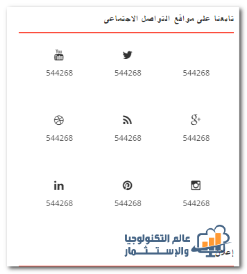 إضافة أداة تابعنا على مواقع التواصل الاجتماعى Social Media - الجزء الثانى