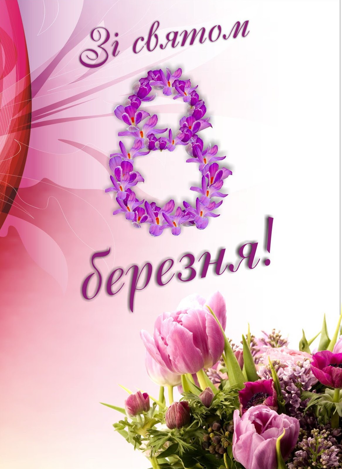 Привітання з березня картинки українською мовою 8. З 8 березня. 8 Березня открытки. Вітання з 8 березня. З 8 березня листівки.
