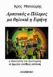 Κυκλοφορει το θεατρικο εργο του Αρη Μπιτσωρη