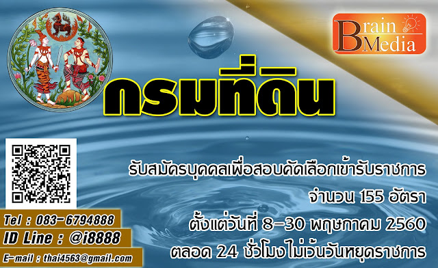 กรมที่ดิน เปิดสอบ งานราชการ