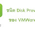 ชนิด Disk Provisioning บน VMWare ESXI