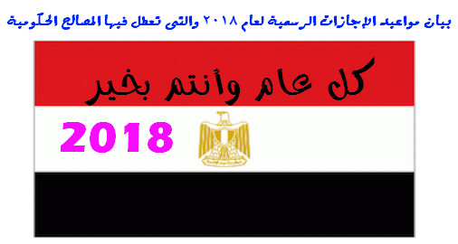 مصر اونلاين الاخبارية بيان مواعيد الإجازات الرسمية لعام 2018 والتى تعطل فيها المصالح الحكومية