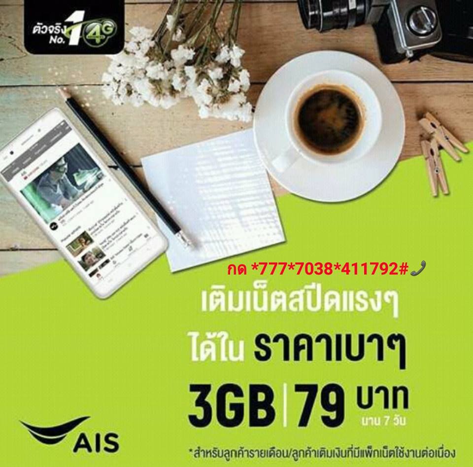 AIS เติมสปีด 7 วัน 79 บาท