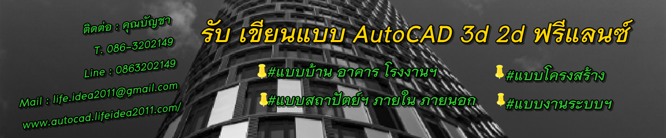 ร บ เข ยน แบบ autocad 3d 2d เข ยนแบบ บ าน อาคาร แบบ ตกแต ง ภายใน แบบ งานระบบ ฟร แลน ซ ร บ เข ยน แบบ ฟร แลน ซ autocad