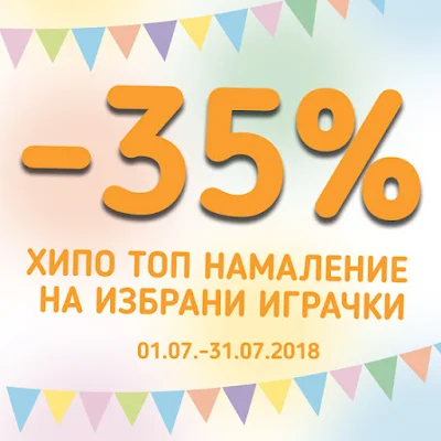 ХИПОЛЕНД Топ Оферти, промоции и намаления от 6-31.07 2018 → -35% на избрани играчки