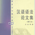 Chinese Grammar Proceedings