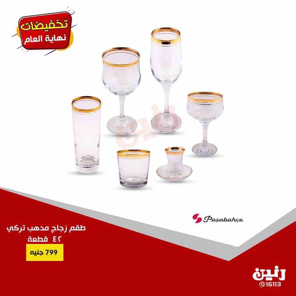 عروض رنين اليوم الاثنين والثلاثاء 17 و 18 ديسمبر 2018 ادوات منزلية عروض رنين اليوم الاثنين والثلاثاء 17 و 18 ديسمبر 2018 ادوات منزلية