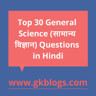 30 General Science (सामान्य विज्ञान) Questions in Hindi