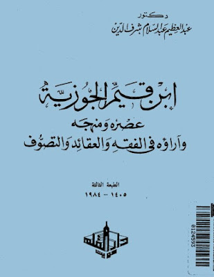 كتب ومؤلفات ابن قيم الجوزى - الأعمال الكاملة تضم جميع مؤلفاتة بروابط مباشرة ونسخ مصورة pdf %25D8%25A7%25D8%25A8%25D9%2586%2B%25D8%25A7%25D9%2584%25D9%2582%25D9%258A%25D9%2585%2B%25D8%25B9%25D8%25B5%25D8%25B1%25D9%2587%2B%25D9%2588%2B%25D9%2585%25D9%2586%25D9%2587%25D8%25AC%25D9%2587%2B%25D9%2588%25D8%25A2%25D8%25B1%25D8%25A7%25D8%25A1%25D9%2587%2B%25D9%2581%25D9%258A%2B%25D8%25A7%25D9%2584%25D9%2581%25D9%2582%25D9%2587%2B%25D9%2588%25D8%25A7%25D9%2584%25D8%25B9%25D9%2582%25D8%25A7%25D8%25A6%25D8%25AF%2B%25D9%2588%25D8%25A7%25D9%2584%25D8%25AA%25D8%25B5%25D9%2588%25D9%2581