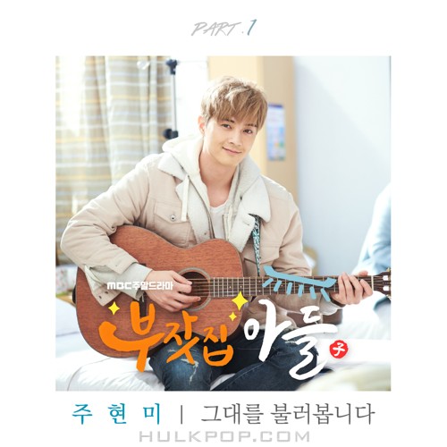 Ju Hyun Mi – Rich Family’s Son OST Part.1