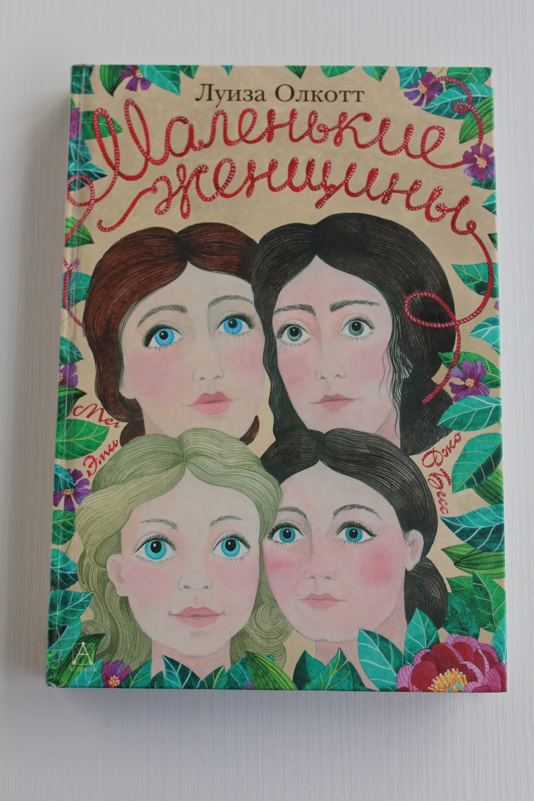 маленькие женщины луиза мэй олкотт книга эксмо. луиза олкотт книги коллаж. аннотация к книге луиза мэй олкотт маленькие женщины. маленькие женщины луиза мэй олкотт книга. маленькие женщины fb2.