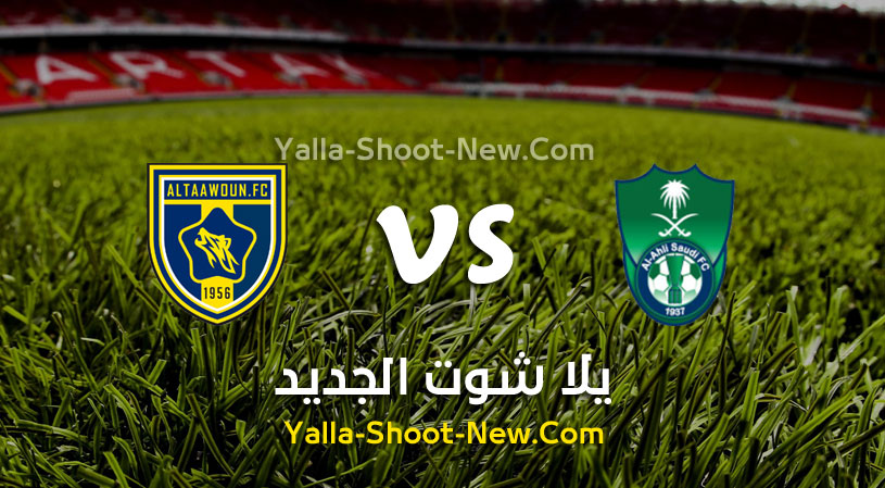 مباراة الأهلي السعودي والتعاون
