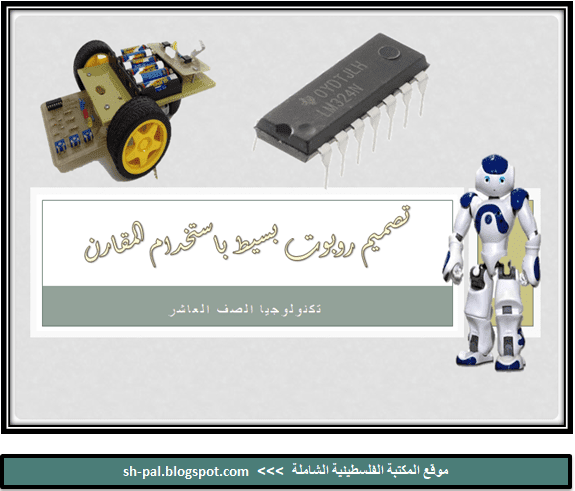 عرض بوربوينت عن الروبوت