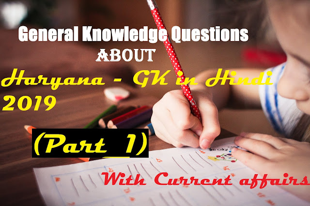 General-Knowledge-Questions-about-Haryana-GK-in-Hindi-2019-With-Current-affairs