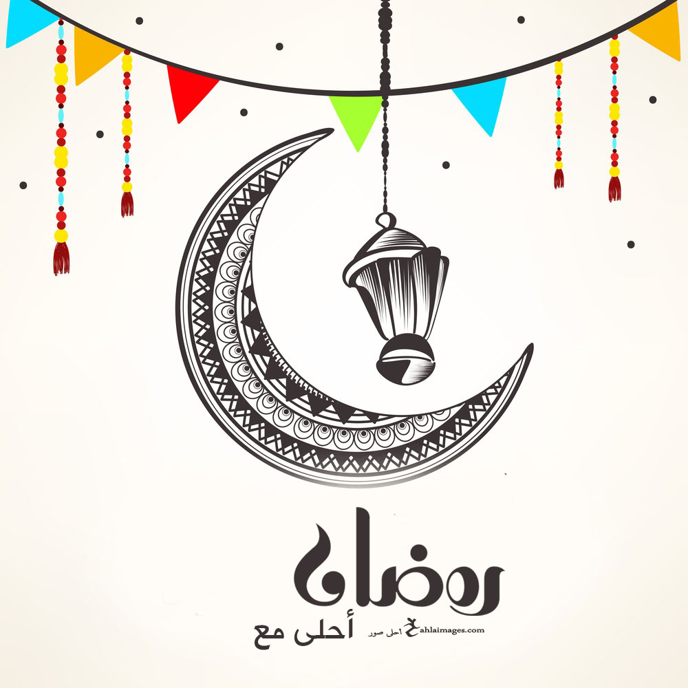 صور رمضان احلى مع اسمك اطلب تصميم Ramadan 2021 مجانا