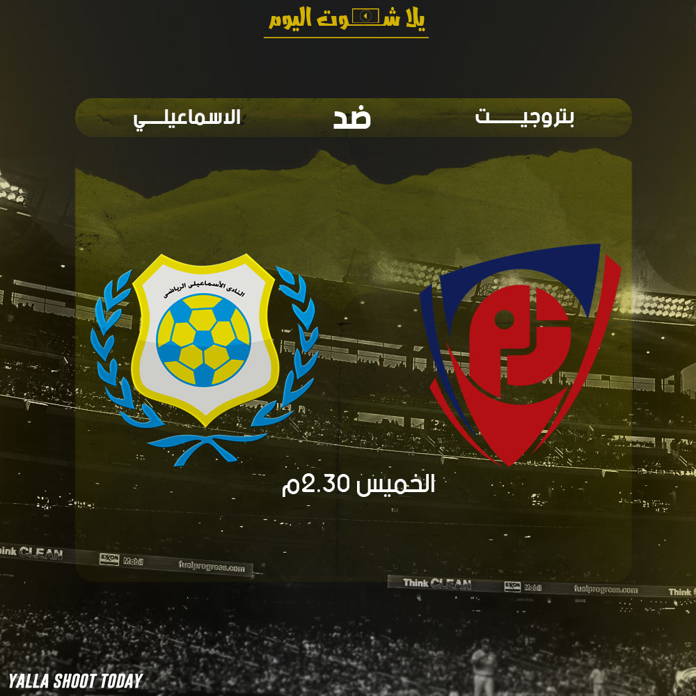 مشاهدة مباراة الاسماعيلي وبتروجيت بث مباشر 24-1 الدوري المصري 2019