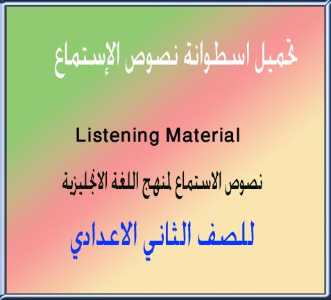 تحميل نصوص الاستماع للصف الثاني الاعدادي للترمين منهج اللغة الانجليزية تحميل نصوص الاستماع للصف الثاني الاعدادي للترمين منهج اللغة الانجليزية