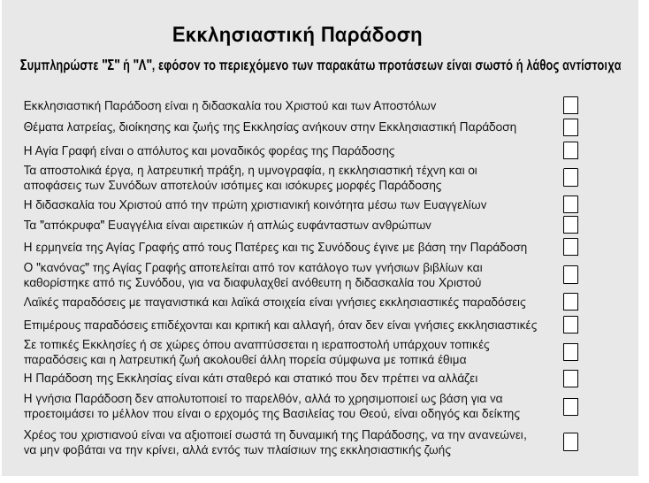 http://ebooks.edu.gr/modules/ebook/show.php/DSGL-B126/498/3244,13177/extras/Html/kef1_en13_paradosi_ekklhsias_popup.htm