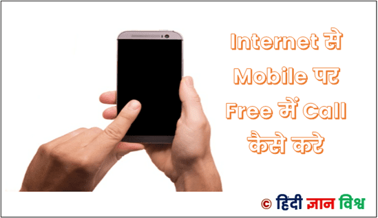 Internet से Mobile पर Free में Call कैसे करे