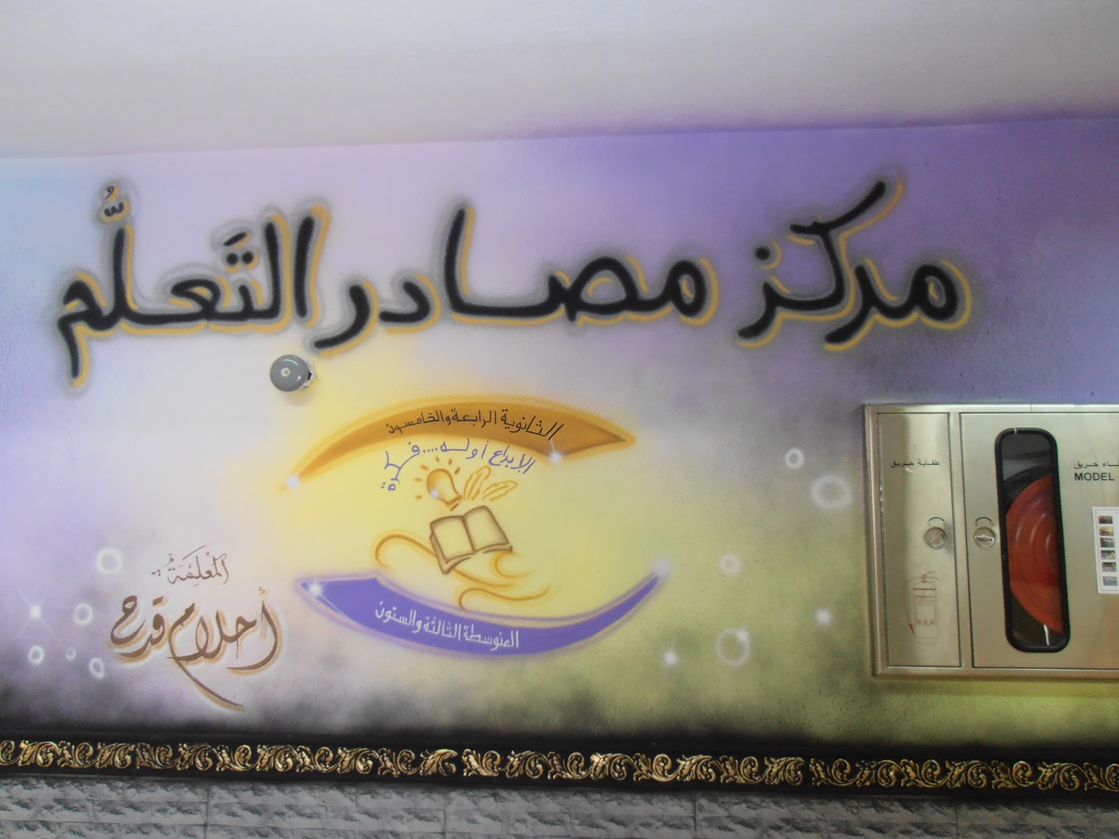 حللتم أهـــلاً ووطأتم ســــهلاً الثانوية الـ 54 للبنات بمكة