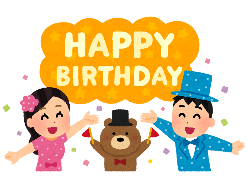 Happy Birthday の文字と誕生日を祝う人たちのイラスト かわいい