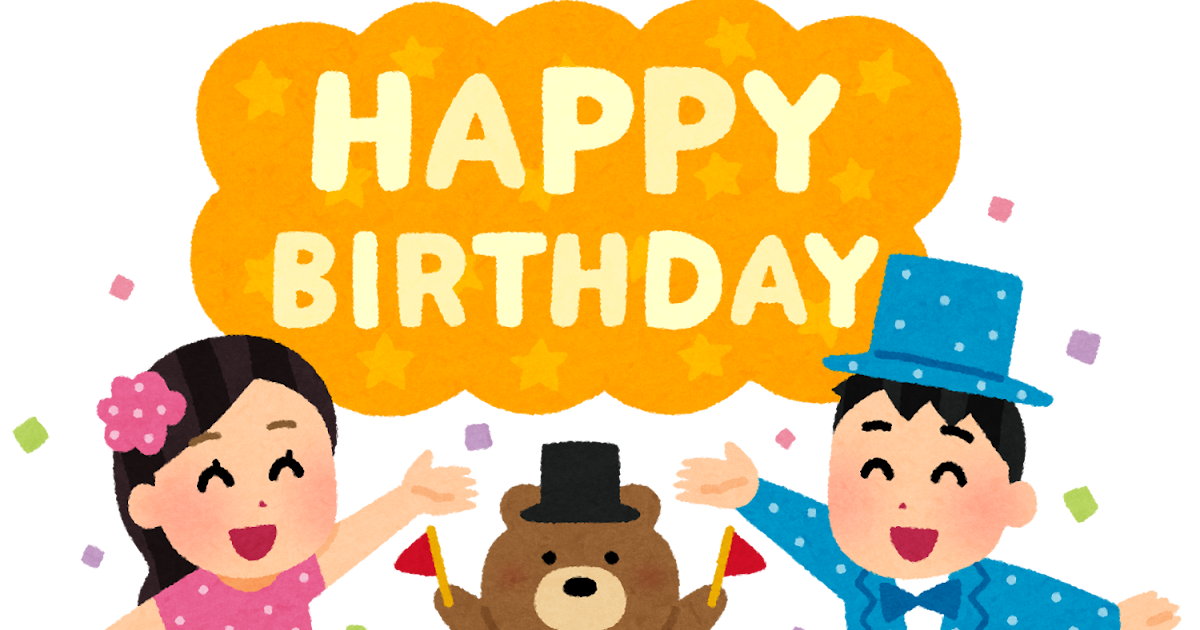 Happy Birthday」の文字と誕生日を祝う人たちのイラスト | かわいいフリー素材集 いらすとや