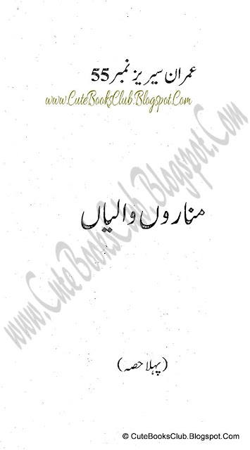 055-Minaroon Wallian, Imran Series By Ibne Safi (Urdu Novel)