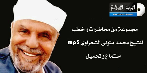 محاضرات و خطب متفرقة للشيخ محمد متولي الشعراوي Mp3 استماع و تحميل