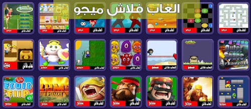 موقع عربي يدعم خاصية العاب الفلاش HTML5