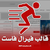 قالب فيرال فاست Viral Fast قالب إحترافي متعدد الأشكال قالب فيرال فاست Viral Fast قالب إحترافي متعدد الأشكال