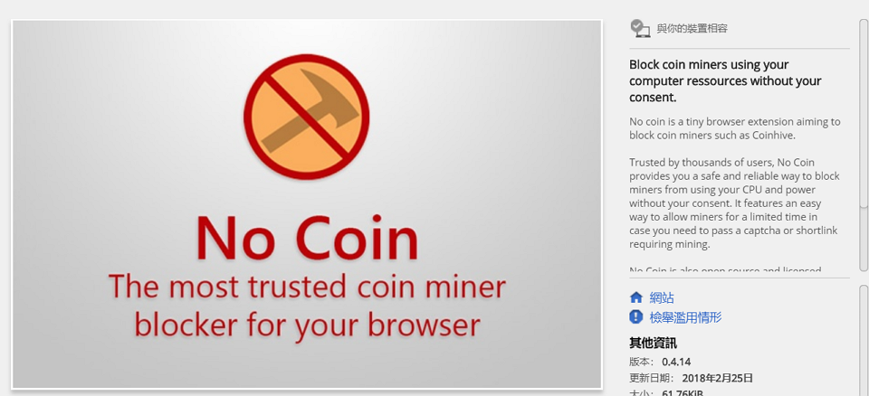 No Coin 阻擋網頁挖礦程式占用電腦資源