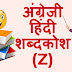 अंग्रेजी हिंदी शब्दकोश (Z) - English Hindi dictionary Start With Z