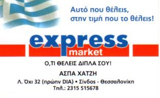 Express Market Σίνδου